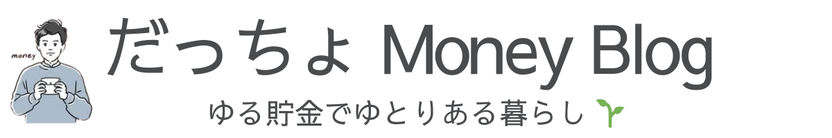 だっちょ マネーブログ