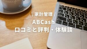 ABCashの口コミと体験談をご紹介