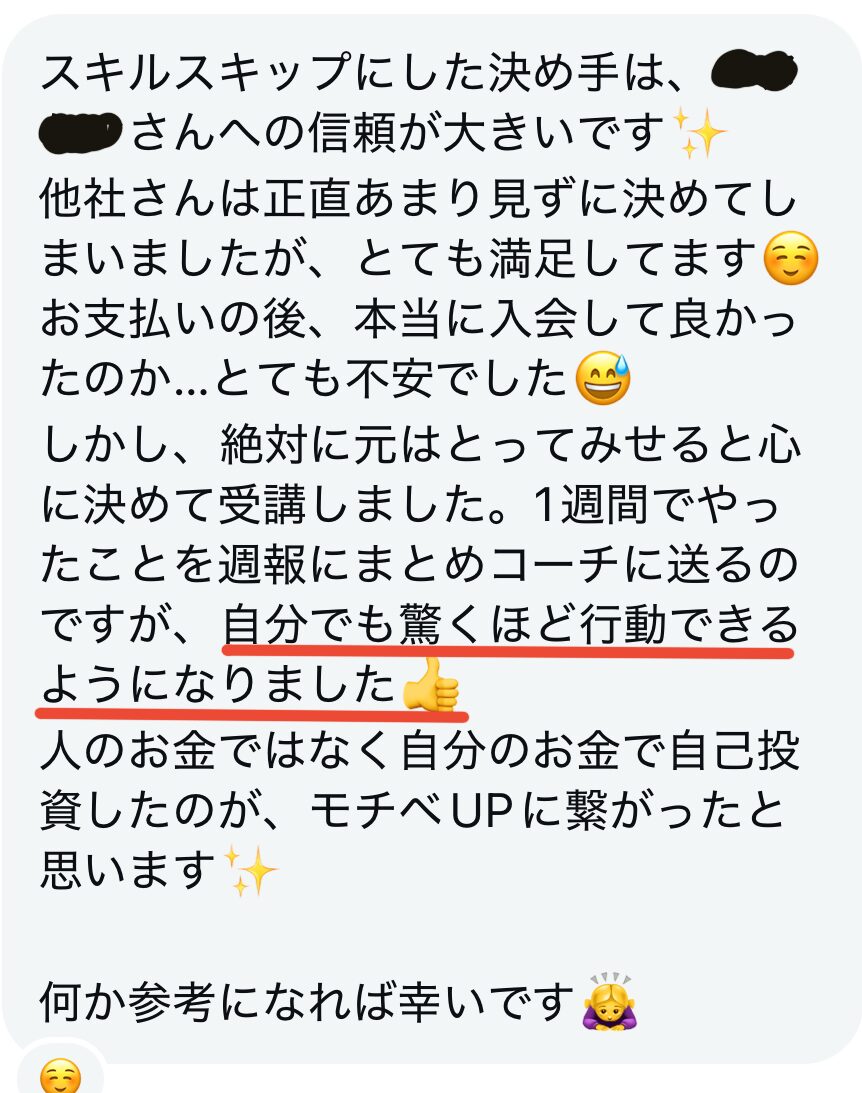 スキルスキップをうけたフォロワーさんの感想