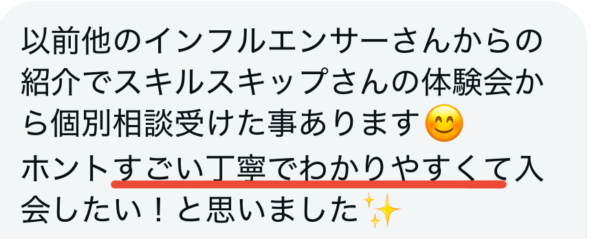 スキルスキップをうけたフォロワーさんの感想
