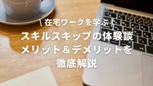 スキルスキップってどう？無料体験会の体験談やメリット＆デメリットを徹底解説