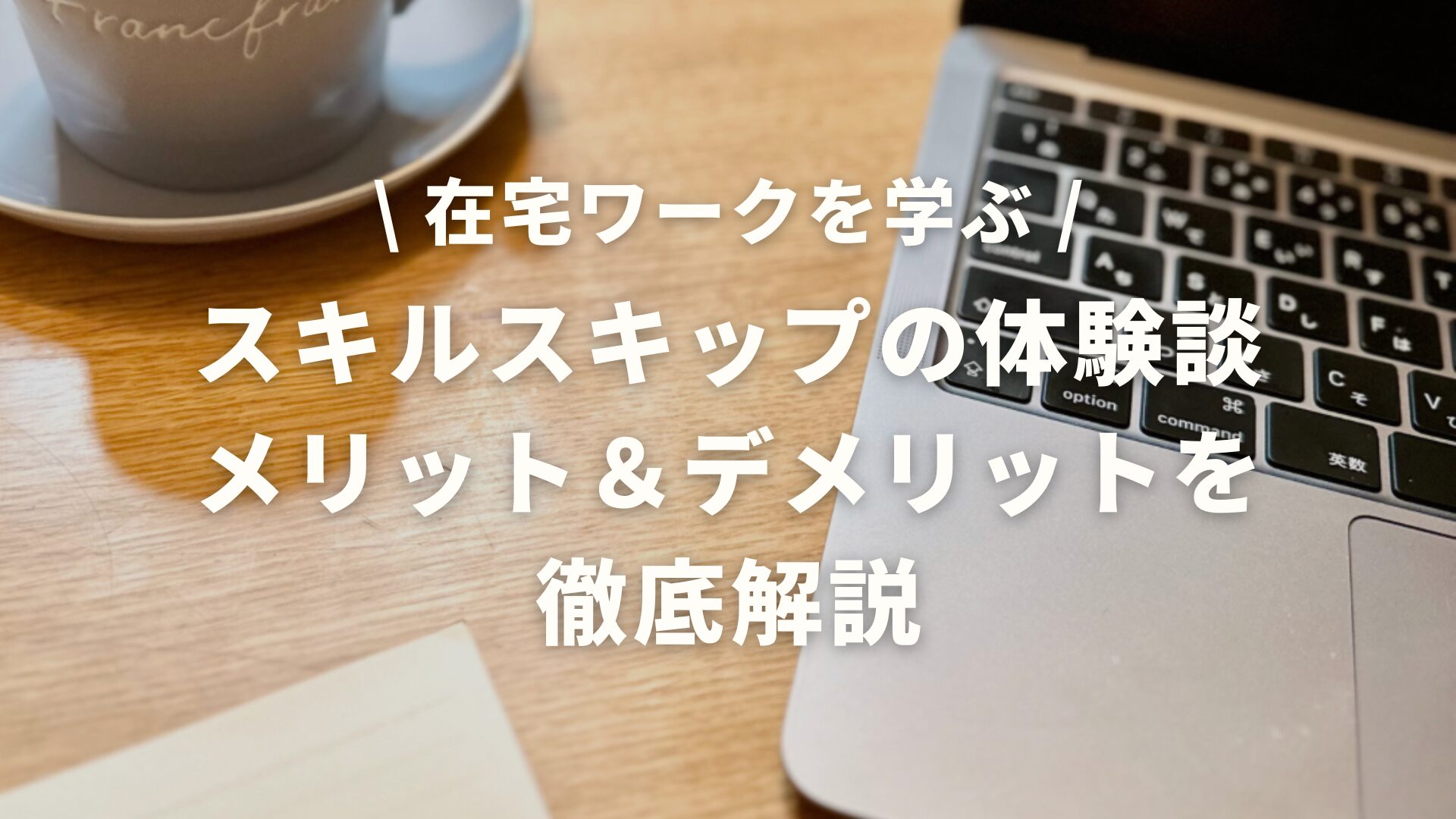 スキルスキップってどう？無料体験会の体験談やメリット＆デメリットを徹底解説