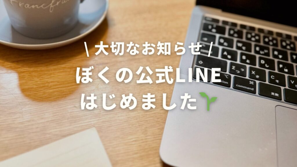 大切なお知らせ ぼくの公式LINEはじめました