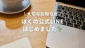 大切なお知らせ ぼくの公式LINEはじめました