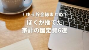 ぼくが捨てた家計の固定費6選