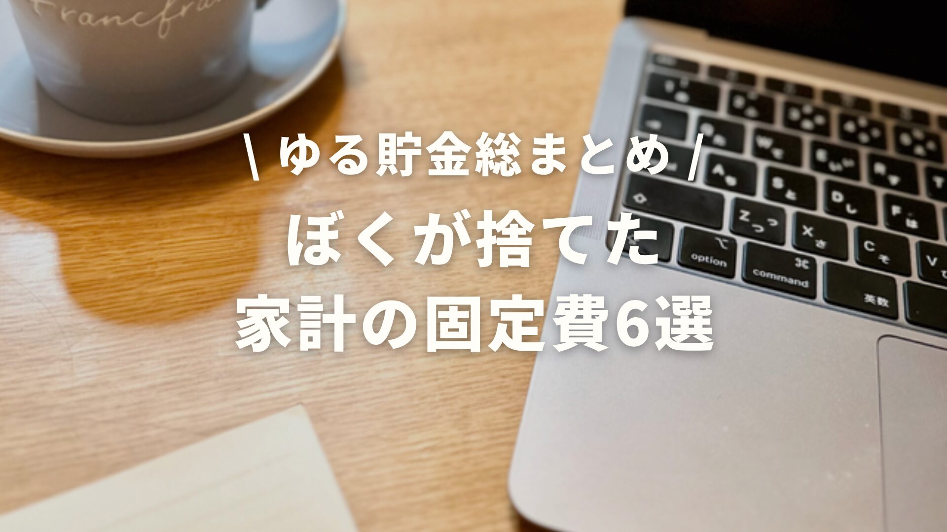 ぼくが捨てた家計の固定費6選