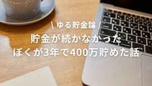 ぼくのゆる貯金論 貯金が続かなかったぼくが3年で400万貯めた話