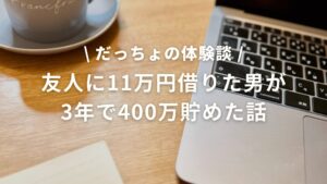 友人に11万円借りた男が3年で400万貯めた話