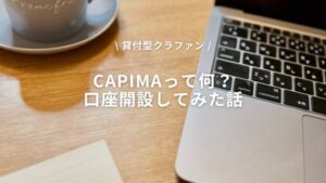 CAPIMAって何?貸付型クラファンの口座開設をしてみた話