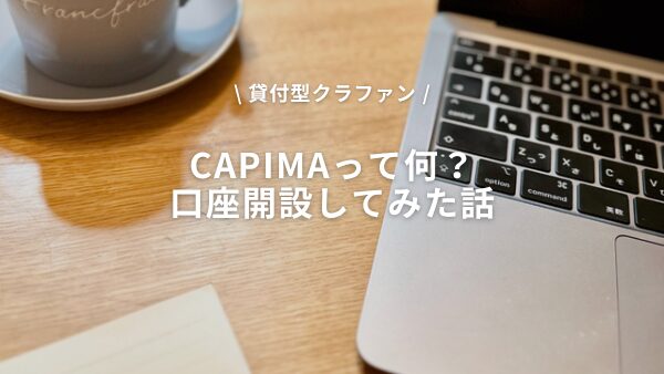 CAPIMAって何？貸付型クラファンの口座開設をしてみた話