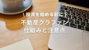 不動産クラファンの仕組みと注意点を解説する記事のアイキャッチ