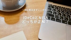 iDeCoとNISAどっちが正解？初心者はまずここから