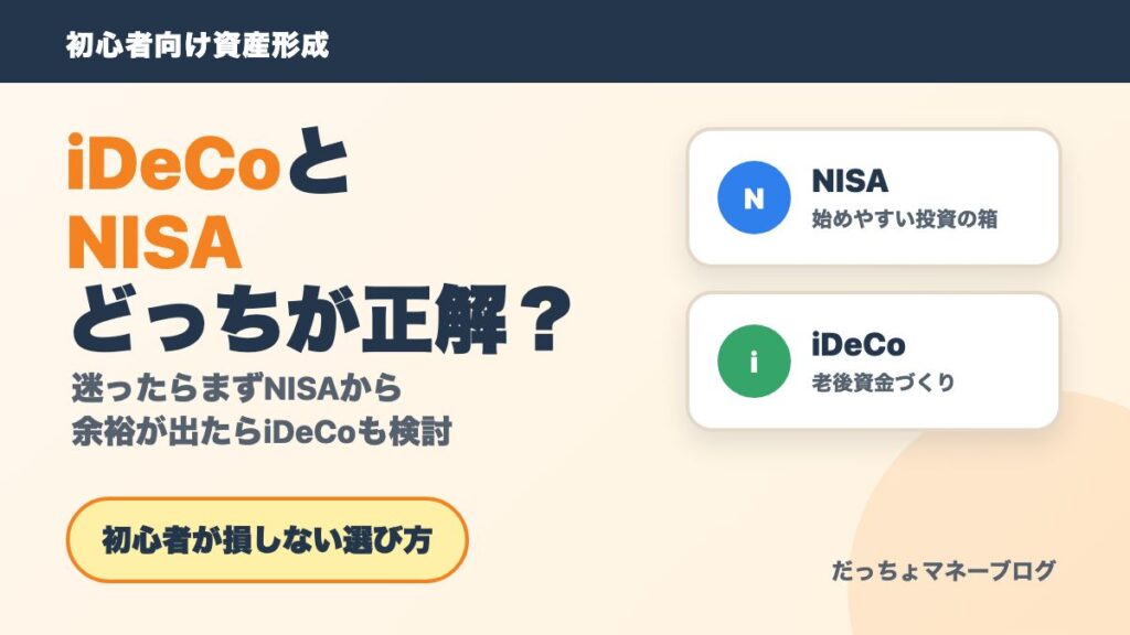 iDeCoとNISAどっちが正解かを初心者向けに解説するアイキャッチ画像