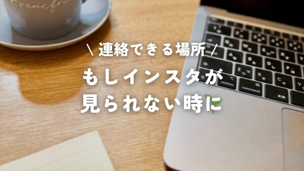 もしインスタが見られない時に LINEでもつながるために