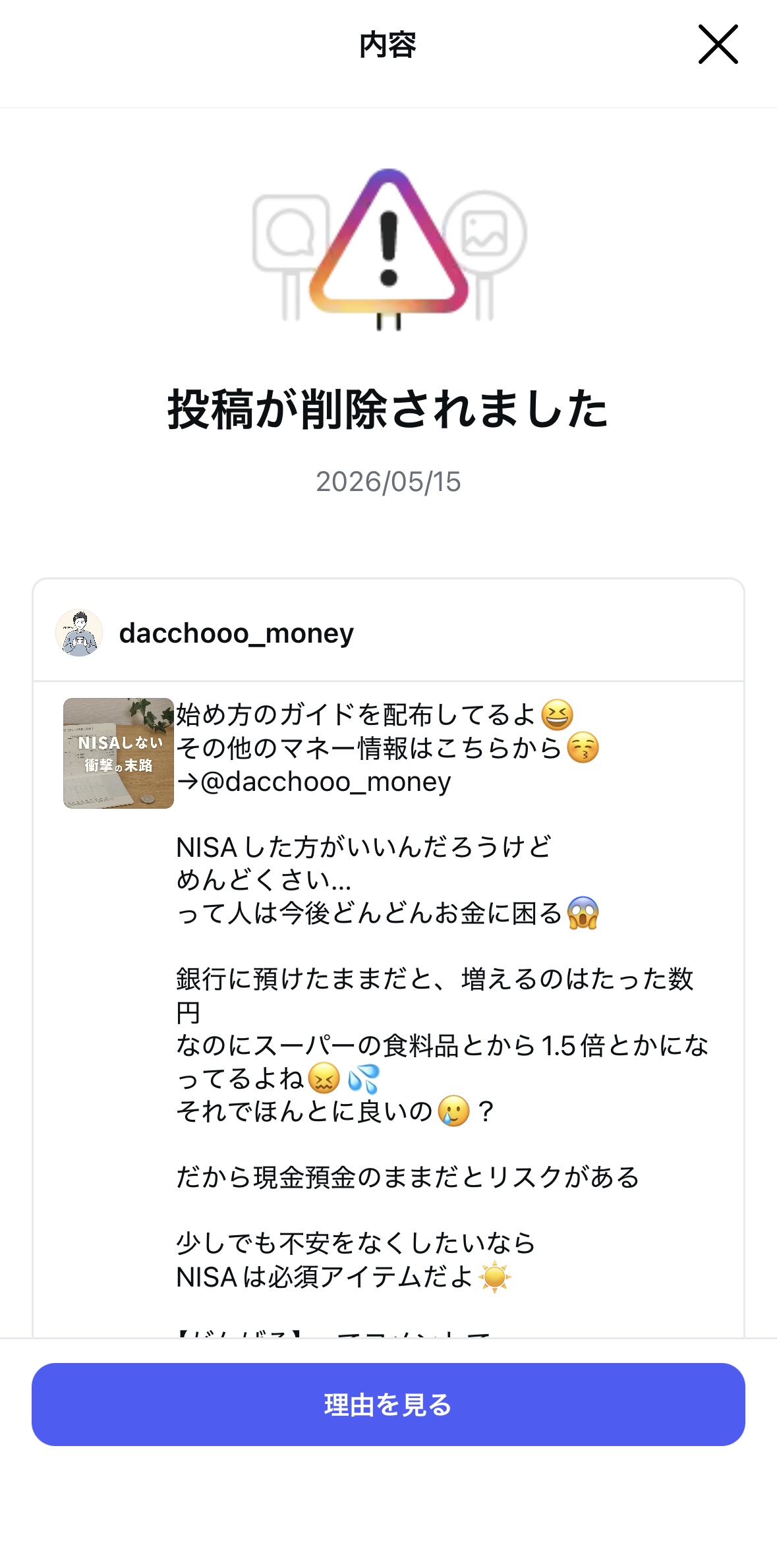 Instagramで投稿が削除されたと表示された画面