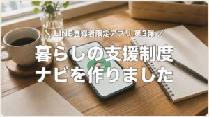 LINE登録者限定アプリ第3弾 暮らしの支援制度ナビを作りました