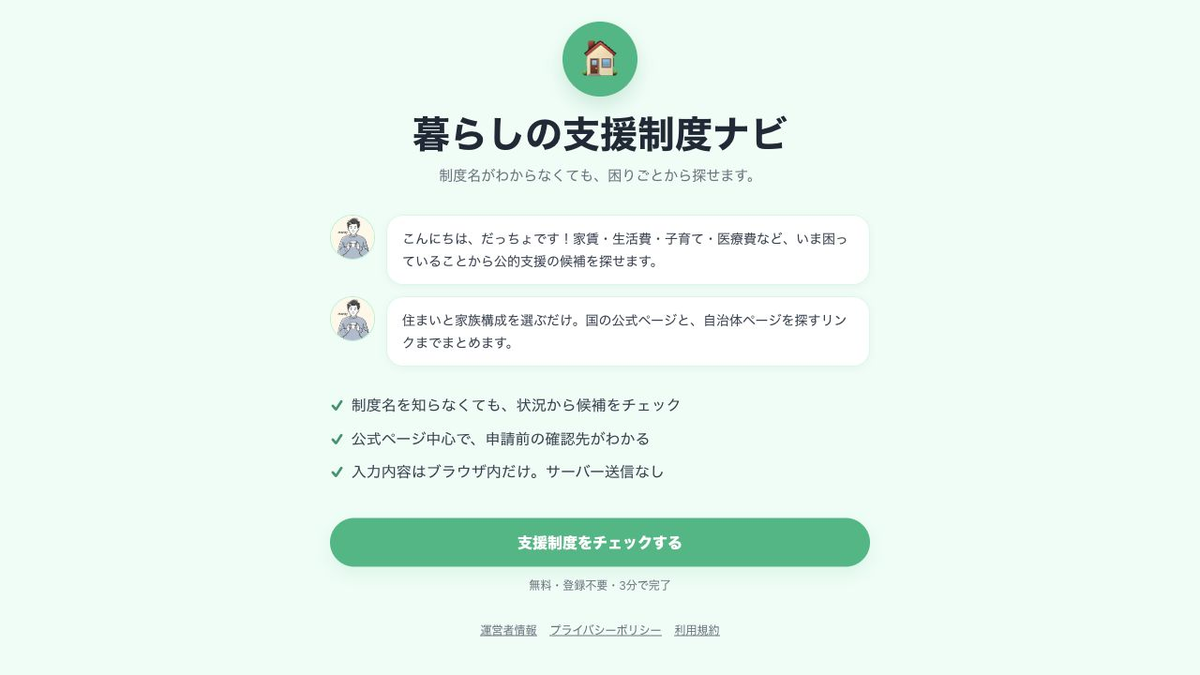 暮らしの支援制度ナビのトップ画面