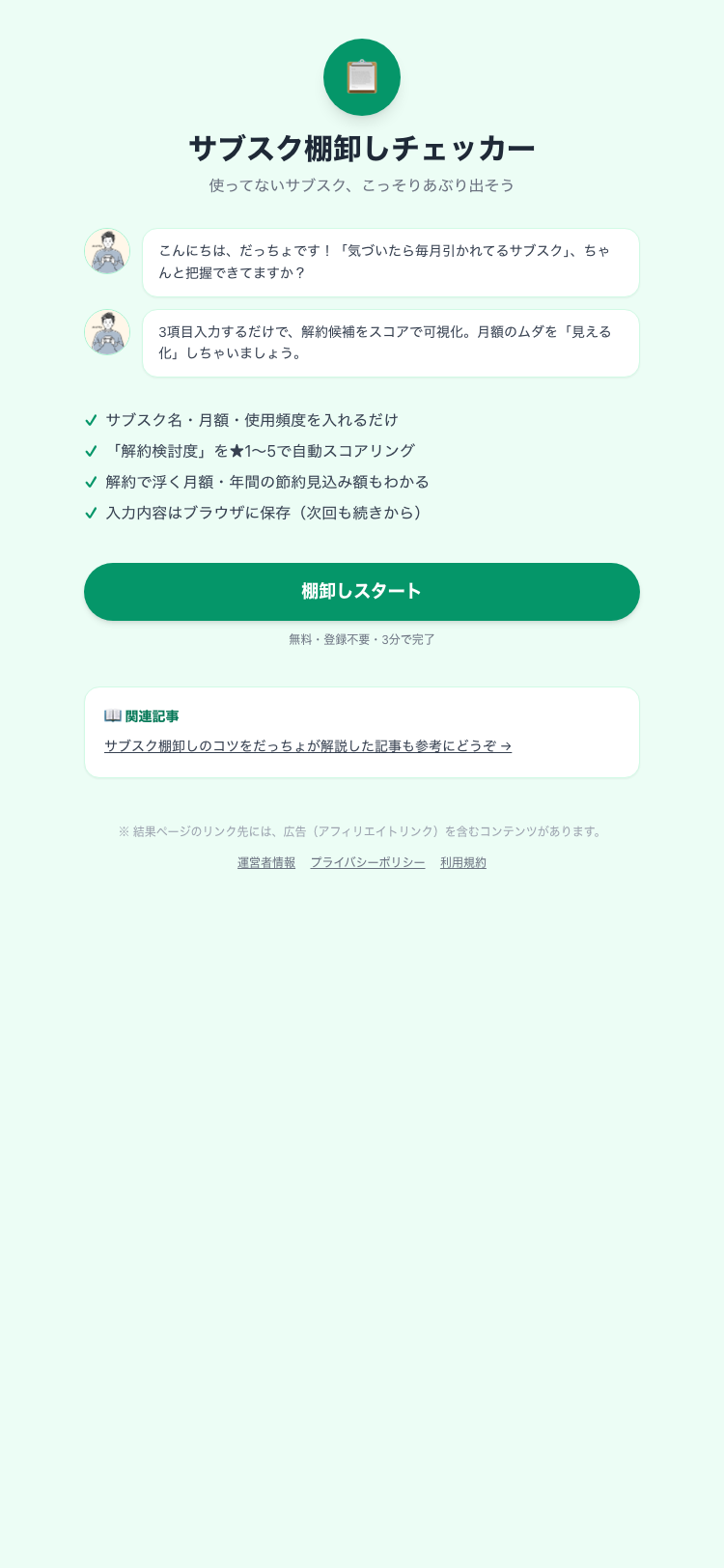 サブスク棚卸しチェッカー トップ画面