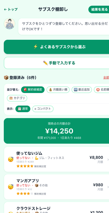 サブスク棚卸しチェッカー サブスク一覧画面（★解約検討度付き）