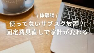 サブスク棚卸し記事のアイキャッチ画像（カフェ机×MacBook×コーヒーカップ・使ってないサブスク放置？固定費見直しで家計が変わる）