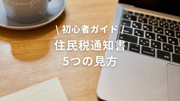 住民税通知書 5つの見方