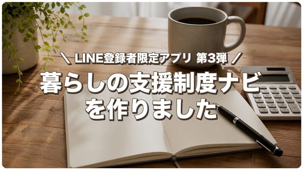 暮らしの支援制度ナビ LINE登録者限定アプリ第3弾 アイキャッチ