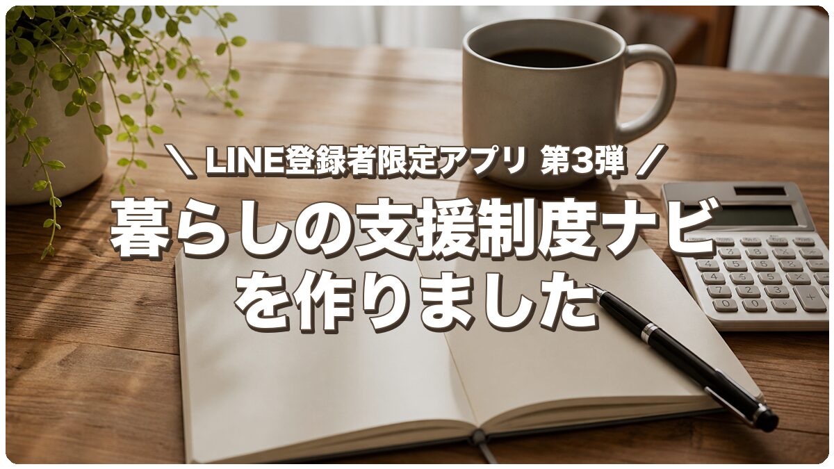 暮らしの支援制度ナビ LINE登録者限定アプリ第3弾 アイキャッチ