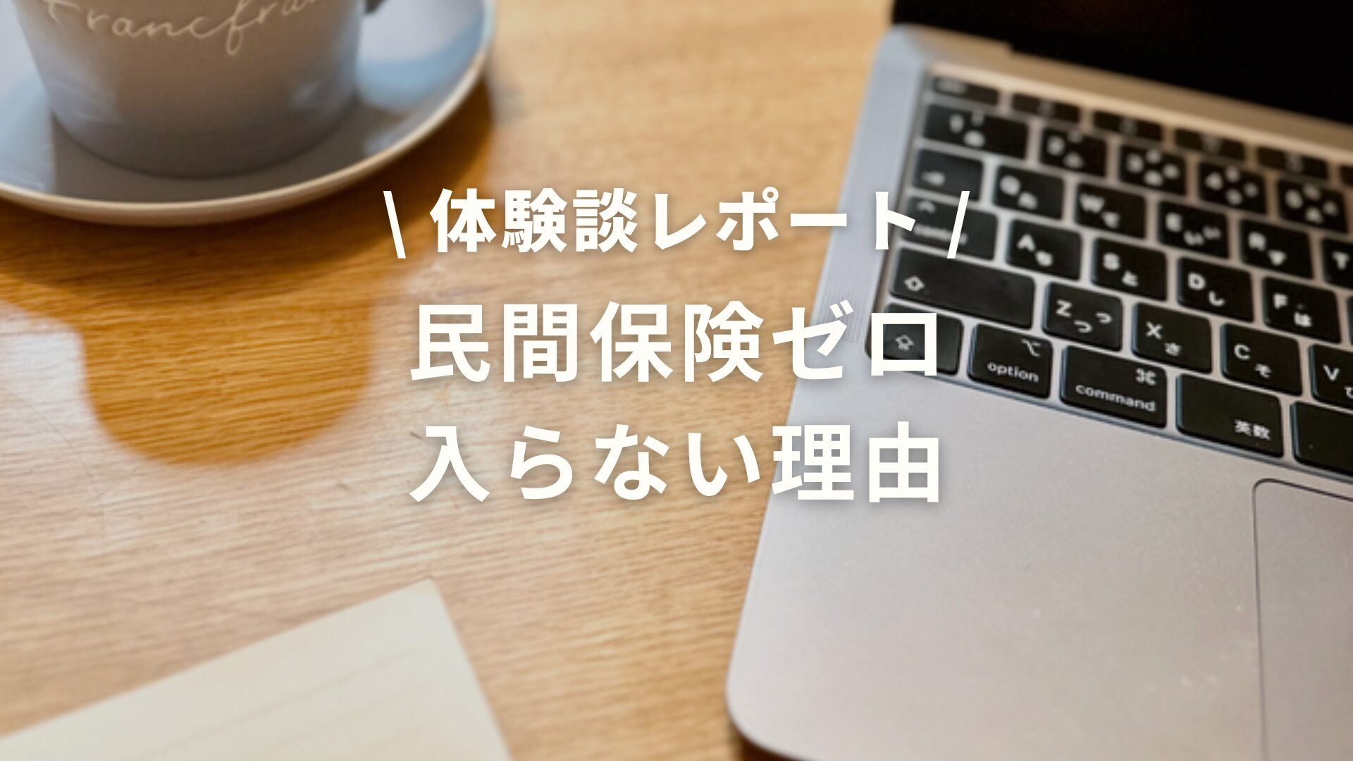 民間保険ゼロ 入らない理由 アイキャッチ