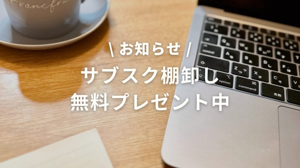 サブスク棚卸し無料プレゼント中